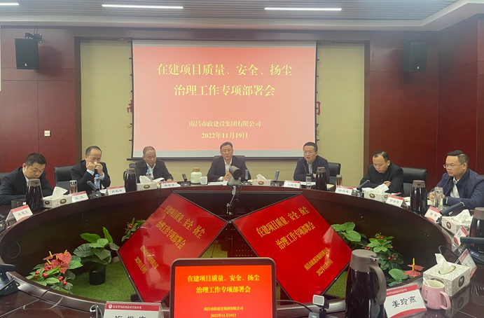 南昌市政建設(shè)集團(tuán)召開在建項目質(zhì)量、安全、揚(yáng)塵治理工作專項布置會