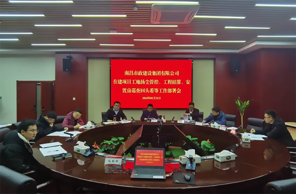 南昌市政建設(shè)集團項目揚塵管控、工程結(jié)算工作部署會
