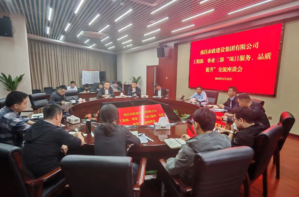 南昌市政建設(shè)集團(tuán)舉辦“項(xiàng)目服務(wù)，品質(zhì)提升”主題交流座談會(huì)